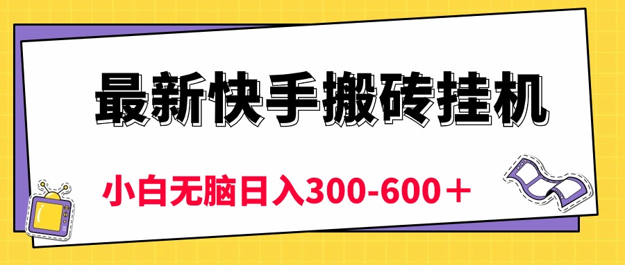 最新快手搬砖挂机，5分钟6元!  小白无脑日入300-600＋-资源基地