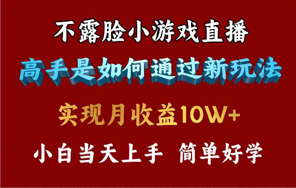 4月最爆火项目，不露脸直播小游戏，来看高手是怎么赚钱的，每天收益3800…-资源基地