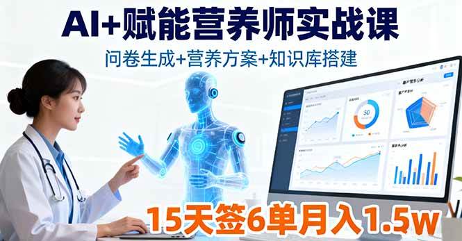 AI+赋能营养师实战课,问卷生成+营养方案+知识库搭建,15天签6单月入1.5w-资源基地