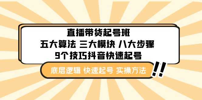 直播带货-起号实操班：五大算法 三大模块 八大步骤 9个技巧抖音快速记号-资源基地