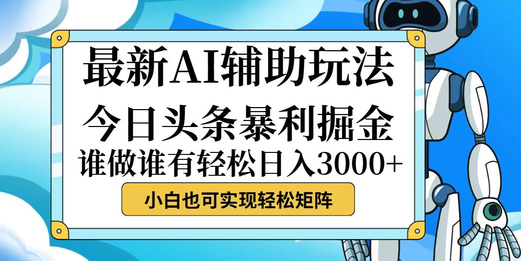 今日头条最新暴利掘金玩法,动手不动脑,简单易上手。小白也可轻松日入…-资源基地