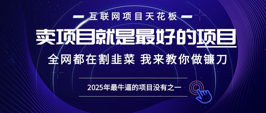 2025年普通人如何通过“知识付费”卖项目年入“百万”镰刀训练营超级IP…-资源基地