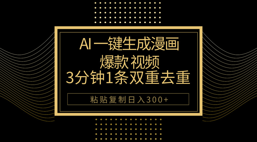 AI一键生成爆款漫画视频,3分钟1条双重去重100%过原创,粘贴复制日入500+-资源基地