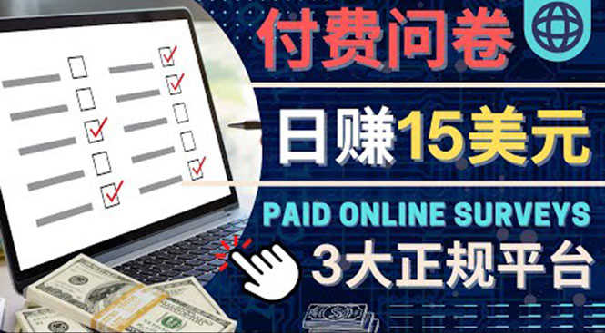 参与付费调查，利用自己的空闲时间完成问卷，适合新手的平台，日赚15美元-资源基地
