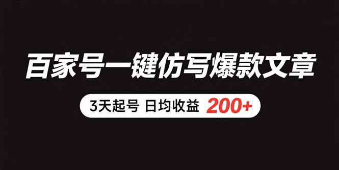 百家号一键仿写爆款文章 3天起号 日均收益200+-资源基地
