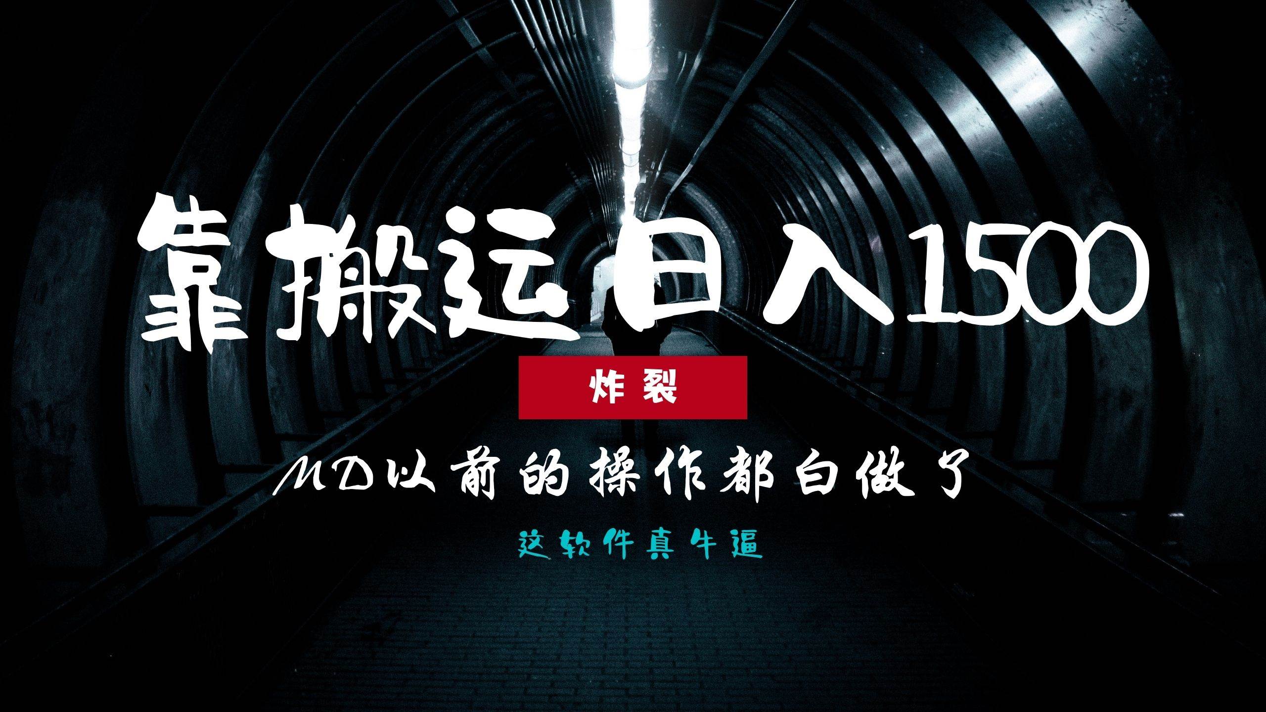炸裂！0基础搬运也能批量日赚1500+，以前的操作都白做了！-资源基地
