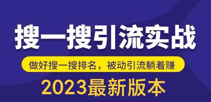 外面收费980的最新公众号搜一搜引流实训课，日引200+-资源基地