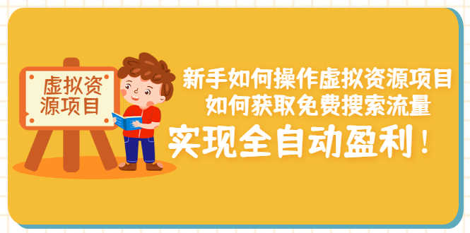 新手如何操作虚拟资源项目：如何获取免费搜索流量，实现全自动盈利！-资源基地