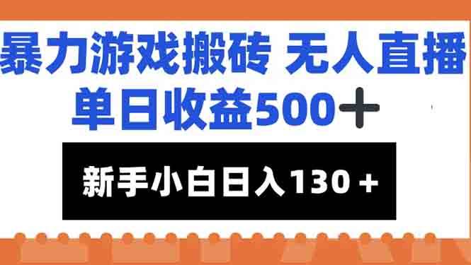 暴力游戏搬砖无人直播,单日收益500+,新手小白也能日入100+-资源基地