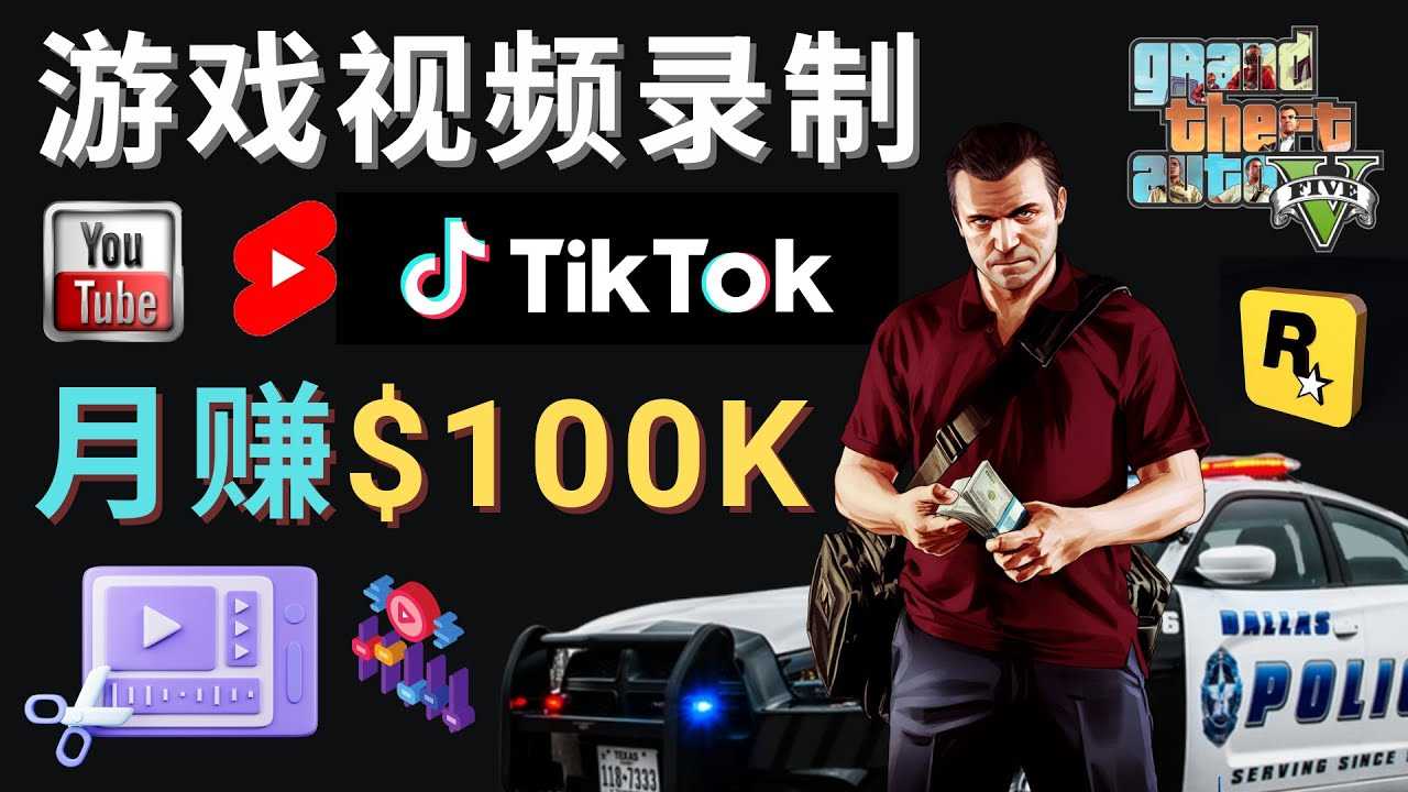 制作GTA 5游戏视频，月赚100K美元 – 只需3个步骤 即可完成游戏短视频制作-资源基地