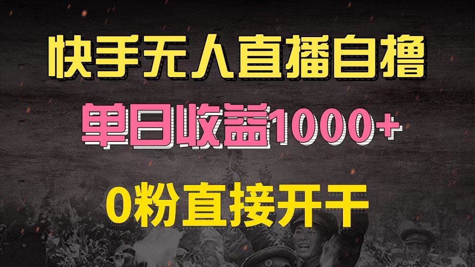 快手磁力巨星自撸升级玩法6.0，不用养号，0粉直接开干，当天就有收益，…-资源基地