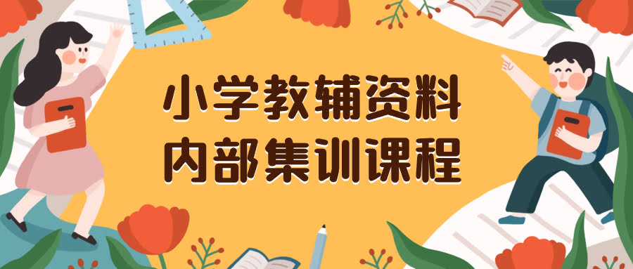 小学教辅资料，内部集训保姆级教程。私域一单收益29-129（教程+资料）-资源基地