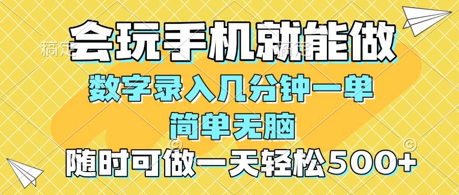 一部手机即可开始,验证码录入,几秒钟一单,,随时随地可做,每天500+-资源基地