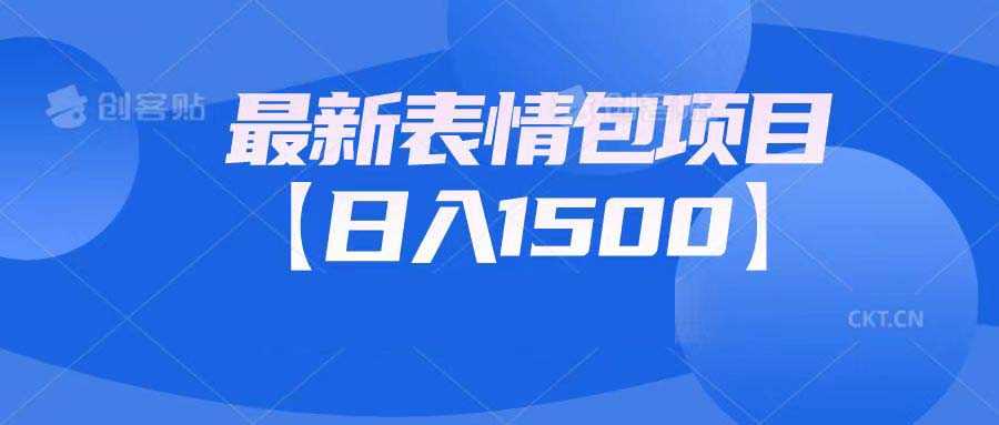 最新表情包项目：日入1500+（教程+文案+素材）-资源基地