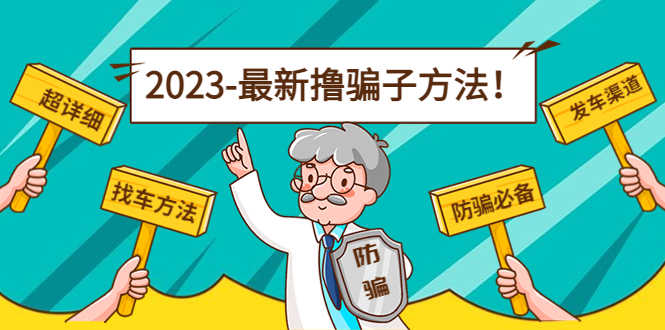 最新反撸骗子方法日赚200+【16个找车方法+发车渠道】视频+文档(2月16更新)-资源基地