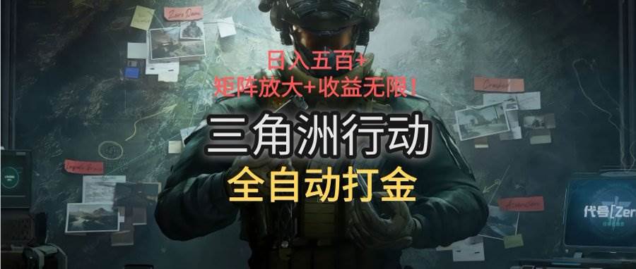 三角洲行动全自动打金搬砖:日入五百,矩阵放大+收益无限-资源基地
