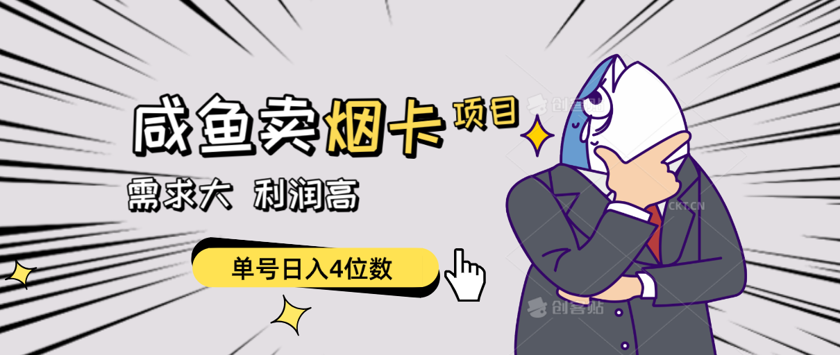 闲鱼卖烟卡项目，需求大，利润高，单号日入4位数，可批量！-资源基地