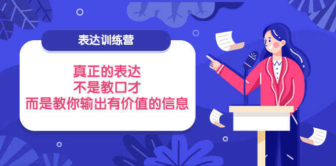 表达训练营：真正的表达，不是教口才，而是教你输出有价值的信息！-资源基地