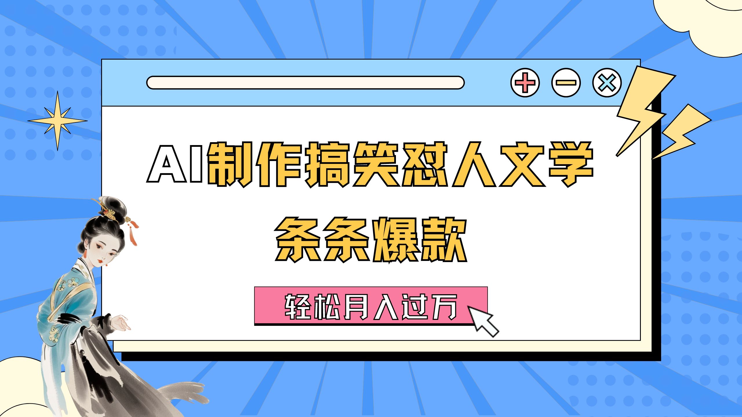 AI制作搞笑怼人文学 条条爆款 轻松月入过万-详细教程-资源基地