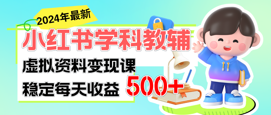 稳定轻松日赚500+ 小红书学科教辅 细水长流的闷声发财项目-资源基地