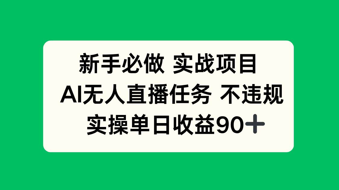 新手必做实战项目，AI无人直播任务 不违规，实操单日收益90+-资源基地