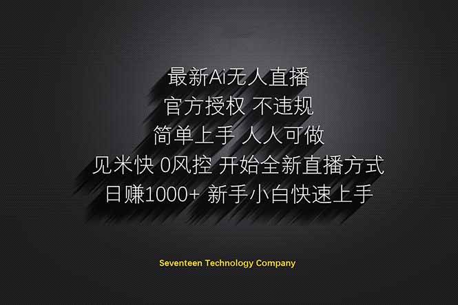 日赚1000++!Ai无人直播躺赚新风口!无需出境,无需说话!单日收益1000+!-资源基地