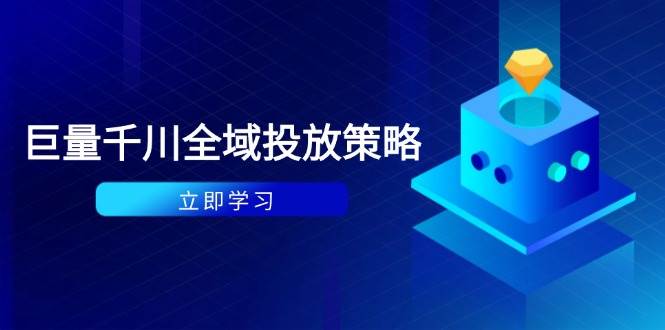 付费撬动自然流策略:种拔一体计划+ROI优化,千川起号与数据分析全解-资源基地