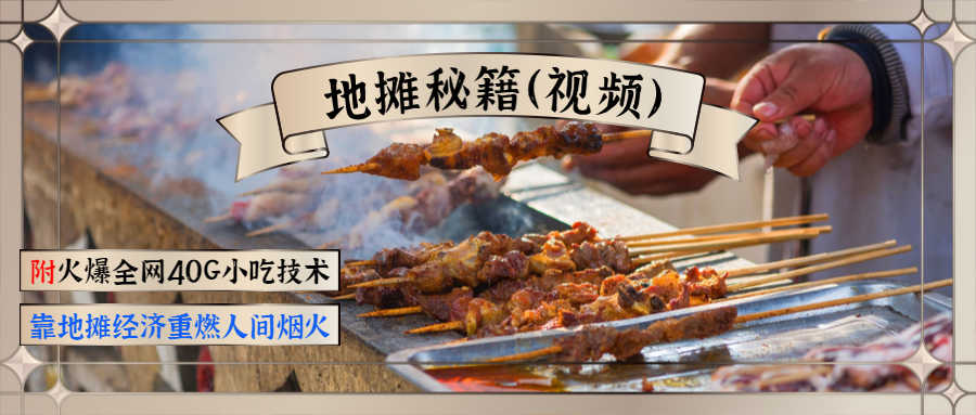 地摊秘籍（视频）+火爆全网40G小吃技术+地摊攻略玩法（新鲜出炉）-资源基地