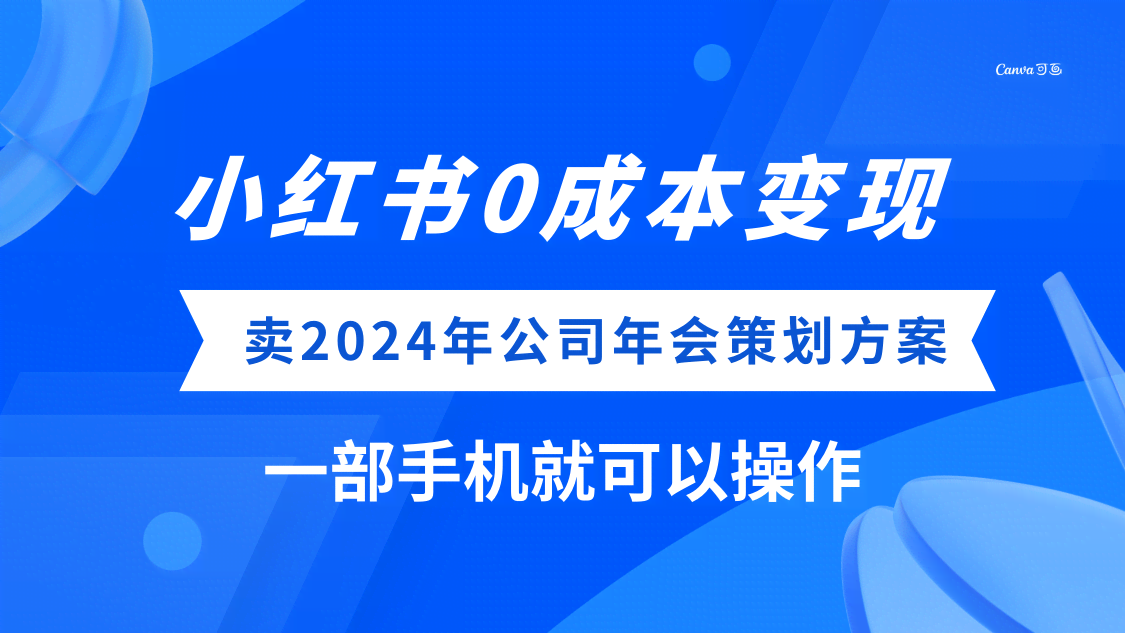 (8162期）小红书0成本变现，卖2024年公司年会策划方案，一部手机可操作-资源基地