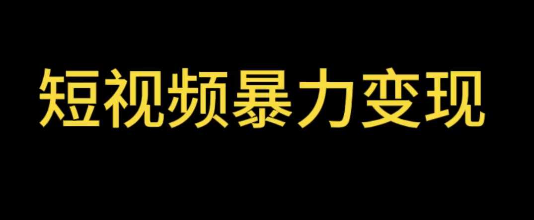 最新短视频变现项目，工具玩法情侣姓氏昵称，非常的简单暴力【详细教程】-资源基地