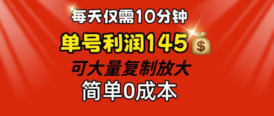 每天仅需10分钟,单号利润145 可复制放大 简单0成本-资源基地