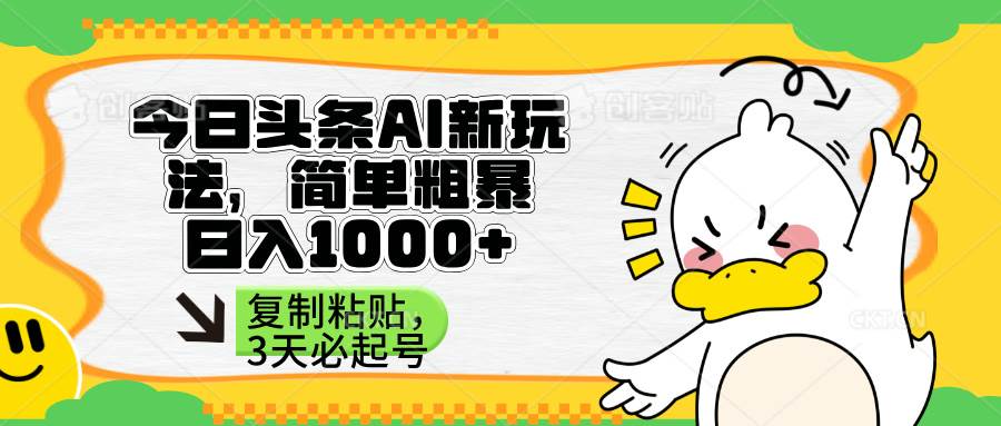 头条AI新玩法,简单粗暴,仅需粘贴复制,三天必起号-资源基地