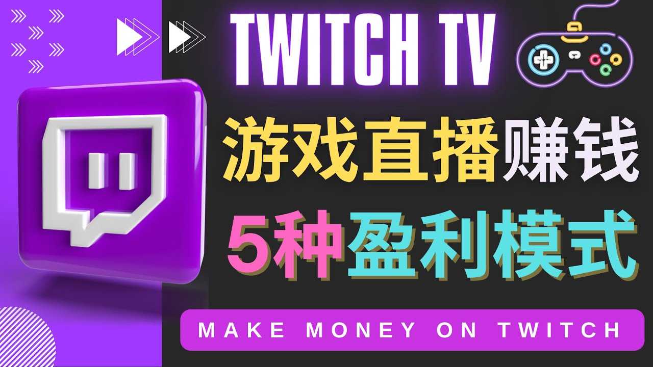 边玩游戏边赚钱的网站Twitch（圖奇）- 游戏直播网站Twitch的5种赚钱方法-资源基地