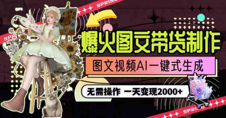 一天利润2000+，爆火图文带货制作,图片文案视频AI一键式生成，无需操作-资源基地