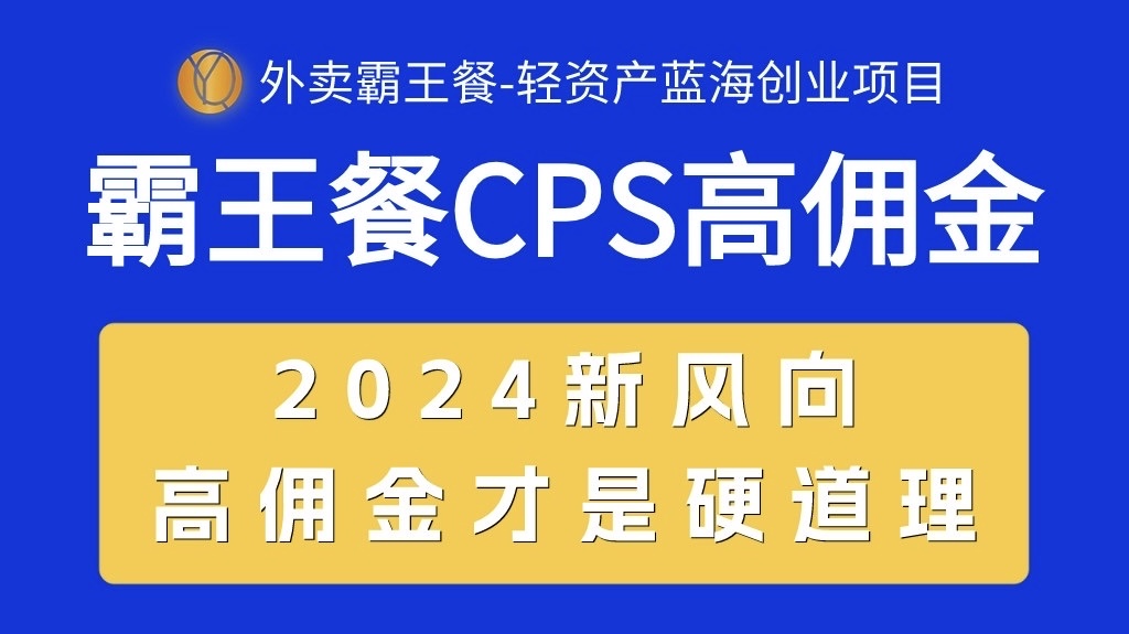 外卖霸王餐 CPS超高佣金,自用省钱,分享赚钱,2024蓝海创业新风向-资源基地