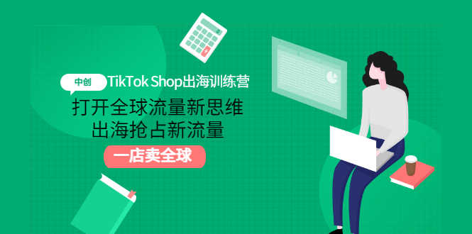 TikTok Shop出海训练营：打开全球流量新思维，出海抢占新流量，一店卖全球-资源基地