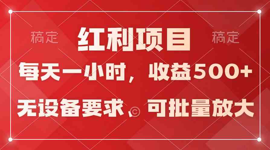(9621期）日均收益500+，全天24小时可操作，可批量放大，稳定！-资源基地