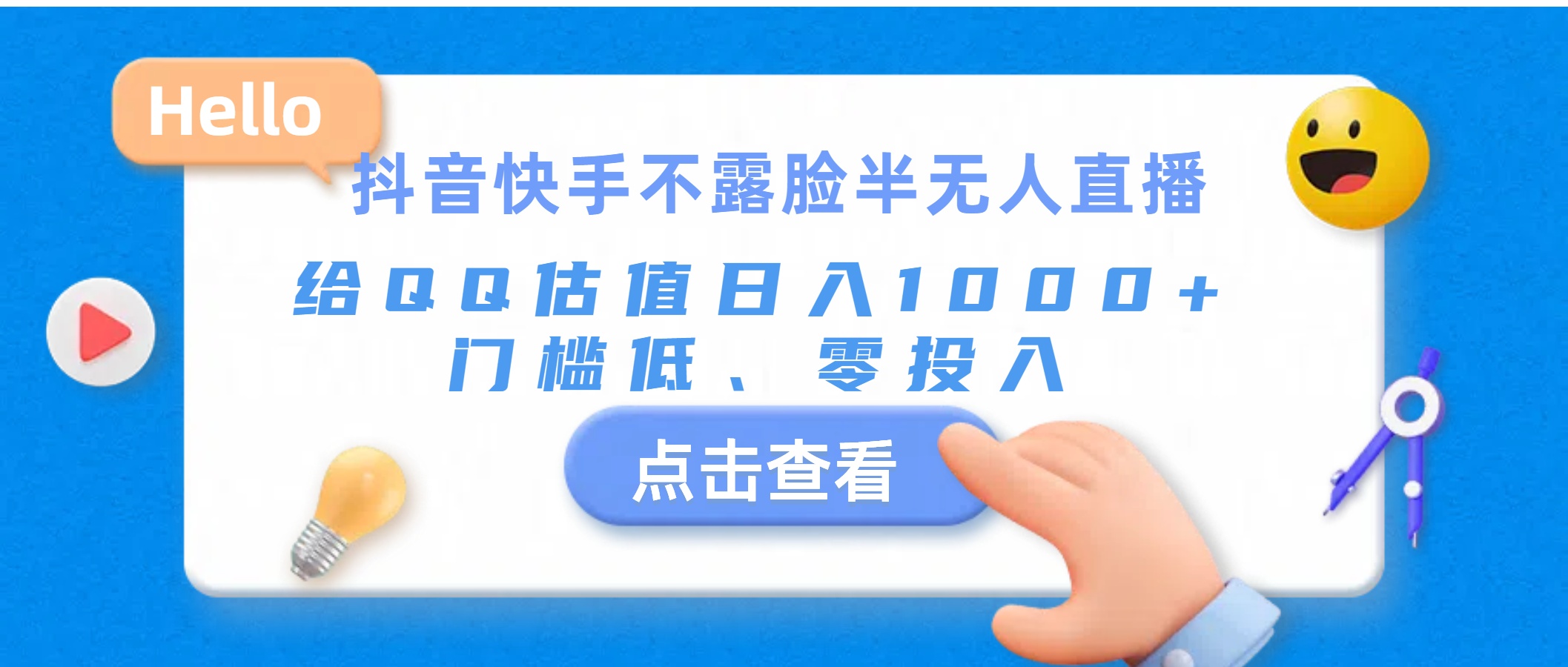 抖音快手不露脸半无人直播，给QQ估值日入1000+，门槛低、零投入-资源基地