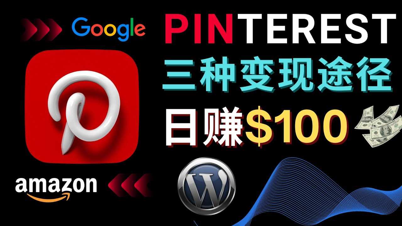 通过Pinterest推广亚马逊联盟商品，日赚100美元以上 – 个人博客赚钱途径-资源基地