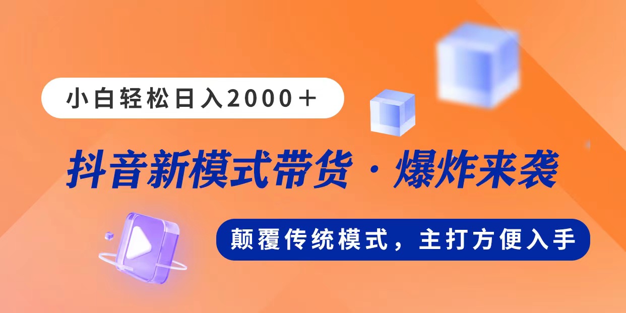 新模式直播带货,日入2000,不出镜不露脸,小白轻松上手-资源基地
