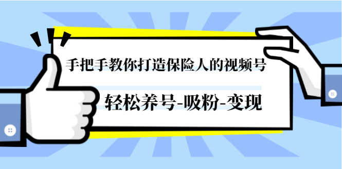 手把手教你打造保险人的视频号，轻松养号-吸粉-变现【视频课程-无水印】-资源基地
