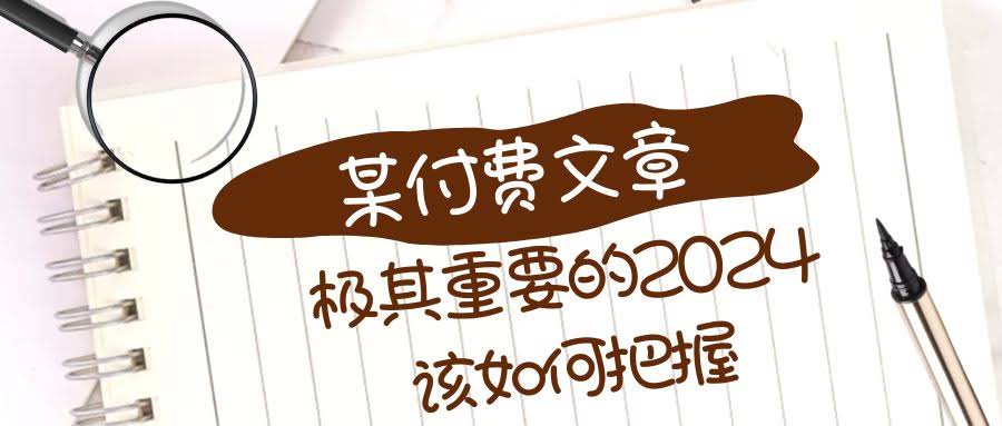 极其重要的2024该如何把握？【某公众号付费文章】-资源基地