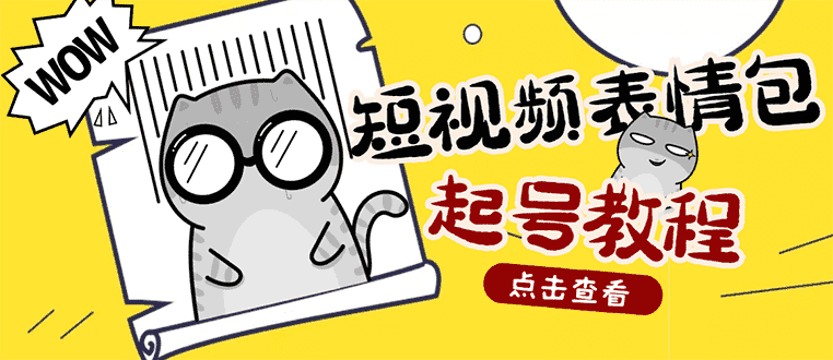 外面卖1288快手抖音表情包项目，按播放量赚米【内含一万个表情包素材】-资源基地