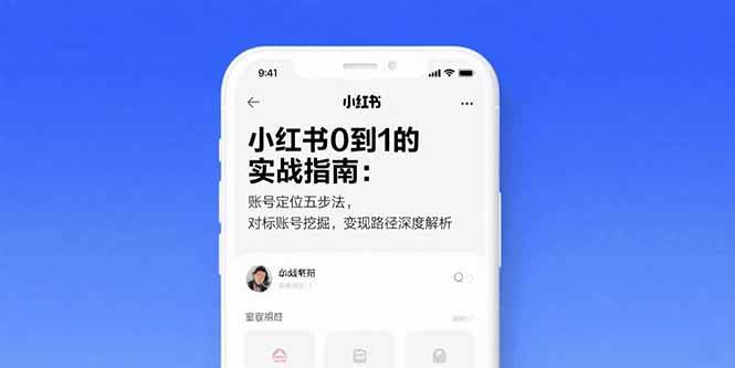 小红书0到1的实战指南：账号定位五步法，对标账号挖掘，变现路径深度解析-资源基地