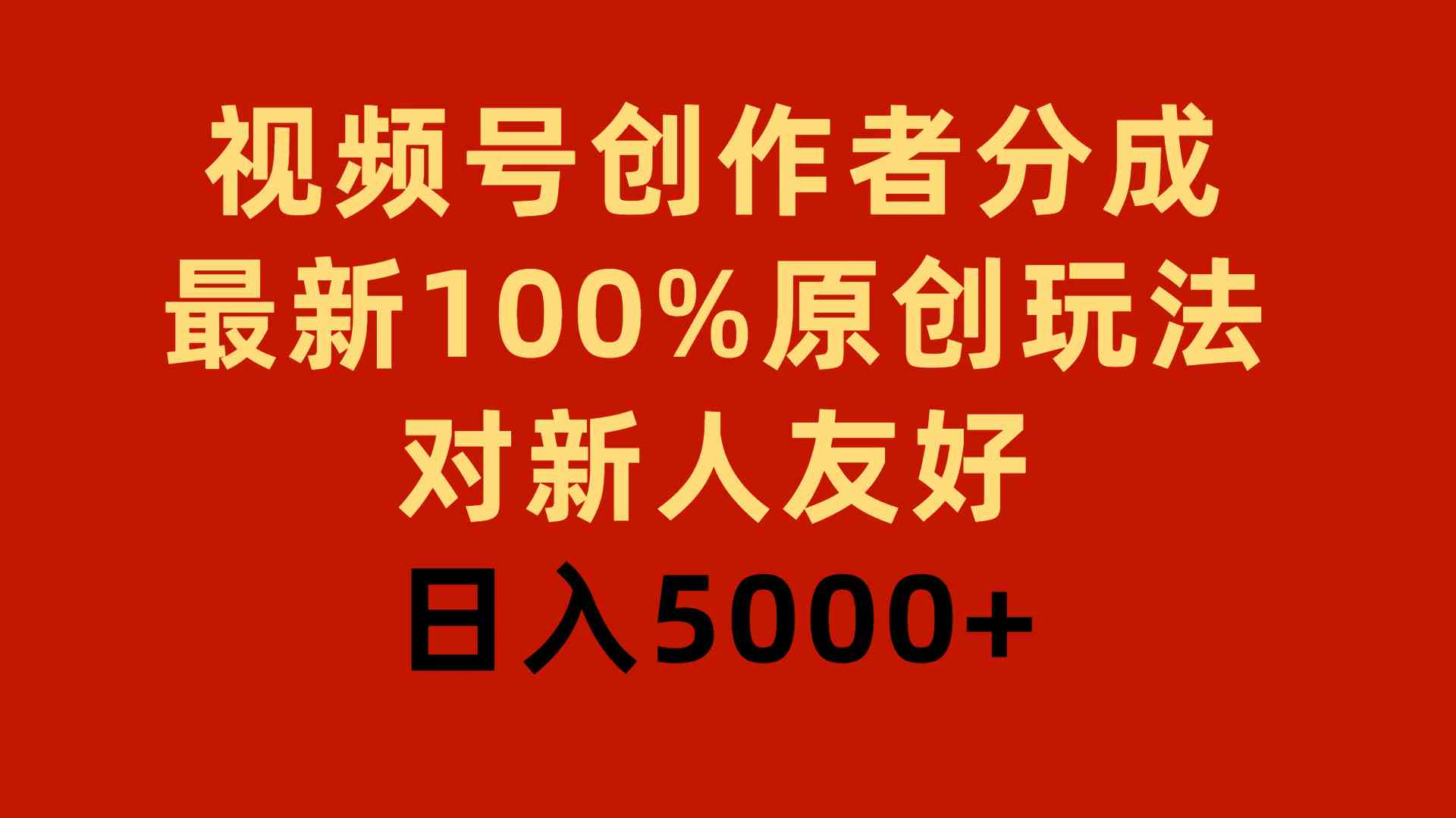 视频号创作者分成，最新100%原创玩法，对新人友好，日入5000+-资源基地