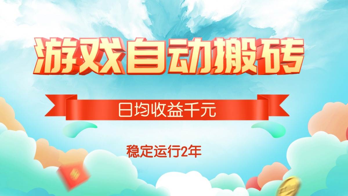 热门游戏自动搬砖，日均收益1000+，稳定运行2年!-资源基地
