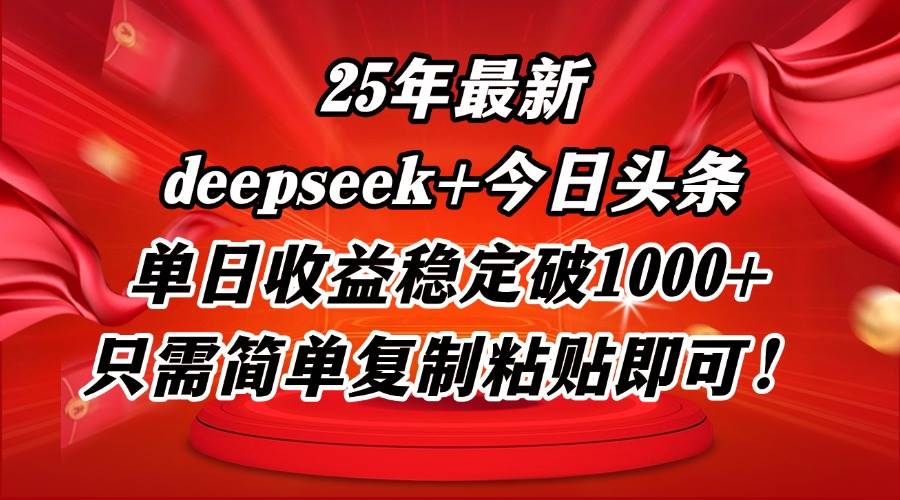 25年最新dp+今日头条玩法，单日收益稳定破1000+，只需简单复制粘贴即可！-资源基地