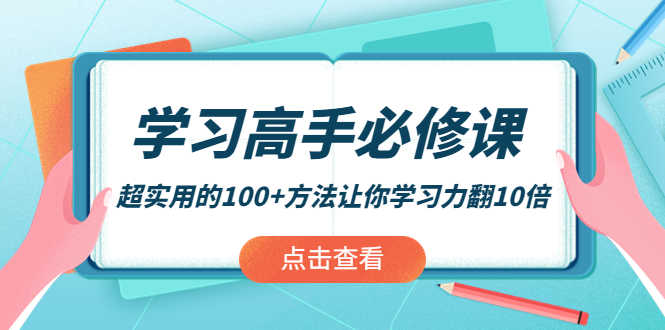 学习高手必修课:超实用的100+方法让你学习力翻10倍!-资源基地