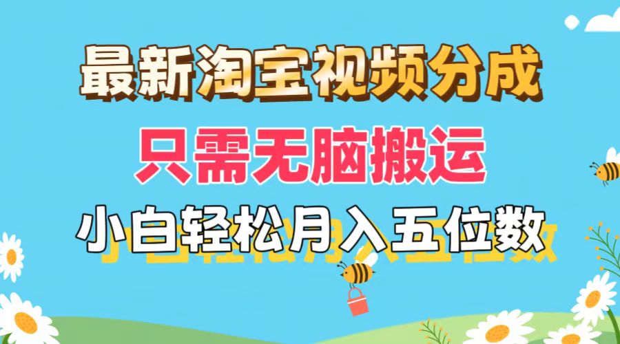 最新淘宝视频分成，只需无脑搬运，小白也能轻松月入五位数，可矩阵批量…-资源基地