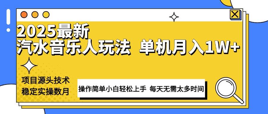 最新汽水音乐人计划操作稳定月入1W+ 技术源头稳定实操数月小白轻松上手-资源基地